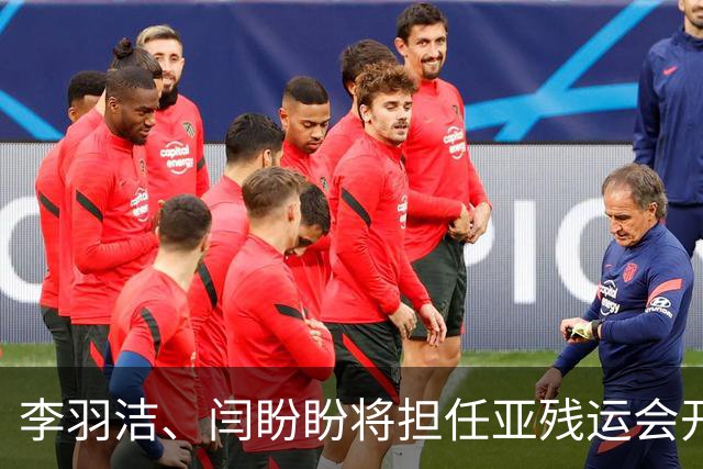 李羽洁、闫盼盼将担任亚残运会开幕式中国体育代表团旗手