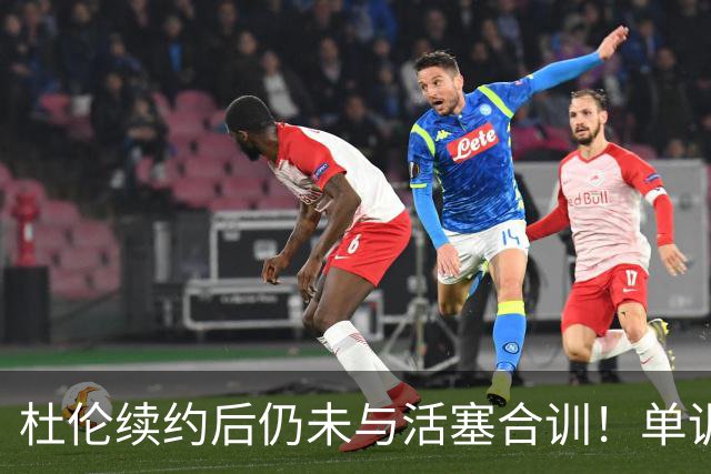 杜伦续约后仍未与活塞合训！单训仍维持一身腱子肉 2亿奇葩合同真不高