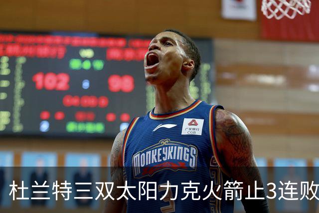杜兰特三双太阳力克火箭止3连败 雄鹿大胜篮网