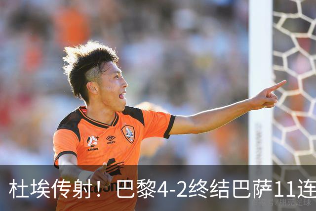 杜埃传射！巴黎4-2终结巴萨11连胜，4人伤退太惨烈