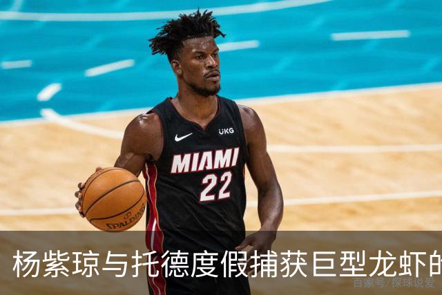 杨紫琼与托德度假捕获巨型龙虾的留影