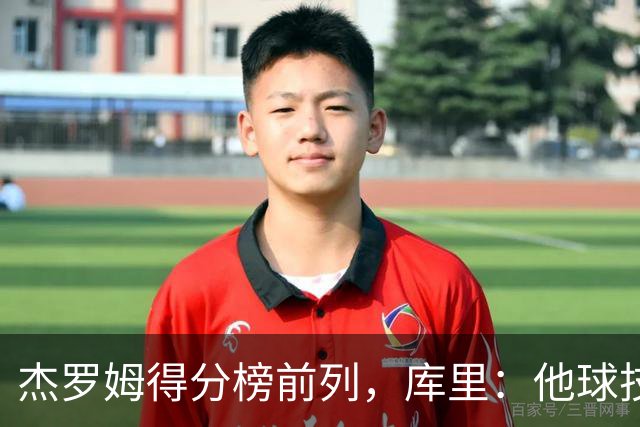 杰罗姆得分榜前列，库里：他球技进步了很多
