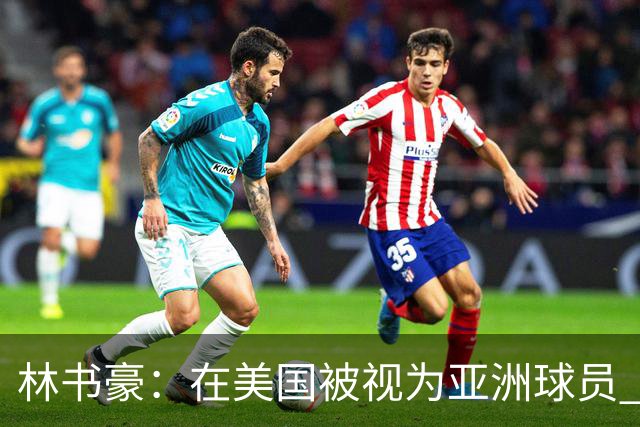 林书豪：在美国被视为亚洲球员 到亚洲被当成美国人 始终像外来者
