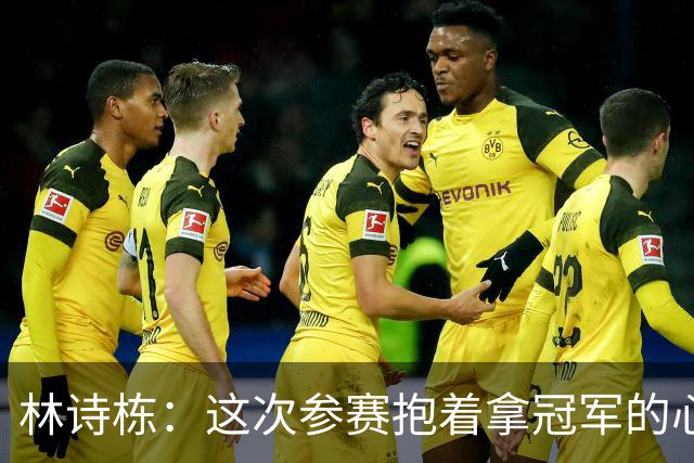 林诗栋：这次参赛抱着拿冠军的心态来，我们俩的信念非常强