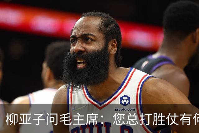 柳亚子问毛主席：您总打胜仗有何诀窍？主席沉思后只回了两个字
