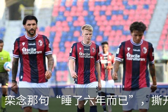 栾念那句“睡了六年而已”，撕开了多少女人心中最痛的伤疤