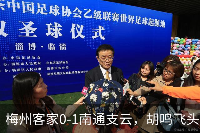 梅州客家0-1南通支云，胡鸣飞头球破门