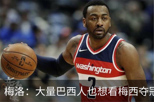 梅洛：大量巴西人也想看梅西夺冠！C罗需要队友服务！