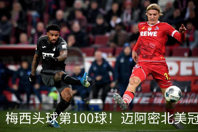 梅西头球第100球！迈阿密北美冠军杯首冠，冷对联盟主席