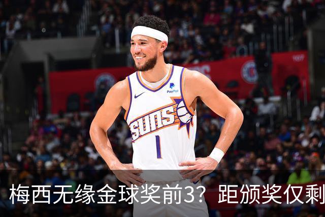 梅西无缘金球奖前3？距颁奖仅剩7天，最新赔率亚马尔第2，姆巴佩第3