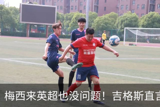 梅西来英超也没问题！吉格斯直言球王无需证明自己，他的天赋不需要来佐证
