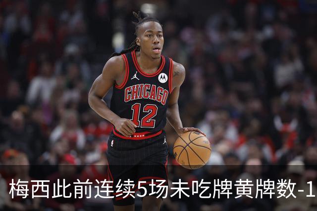 梅西此前连续5场未吃牌黄牌数-1，本场染黄下轮不会停赛