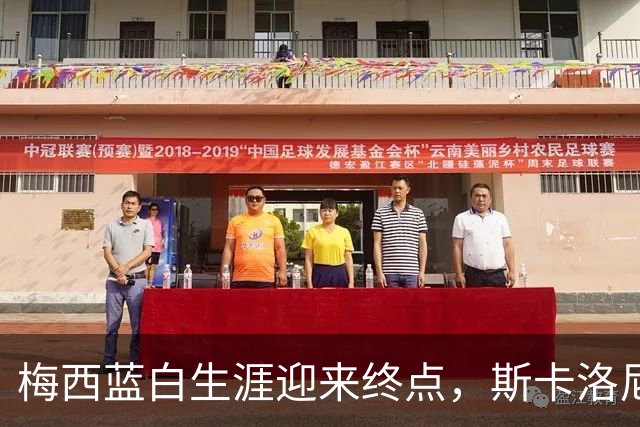 梅西蓝白生涯迎来终点，斯卡洛尼心怀不舍！阿根廷正式告别一个时代