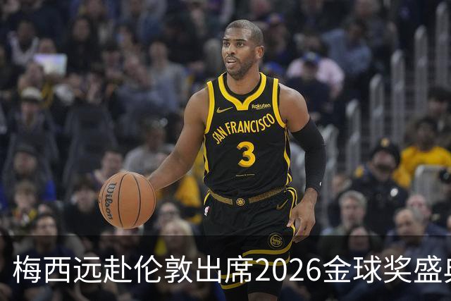 梅西远赴伦敦出席2026金球奖盛典，或见证代际传承或获特别大奖