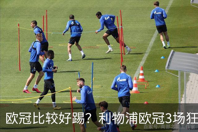 欧冠比较好踢？利物浦欧冠3场狂轰12球，英超7场仅9球