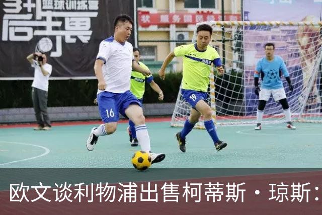 欧文谈利物浦出售柯蒂斯·琼斯：为年轻人腾出通道并非坏事