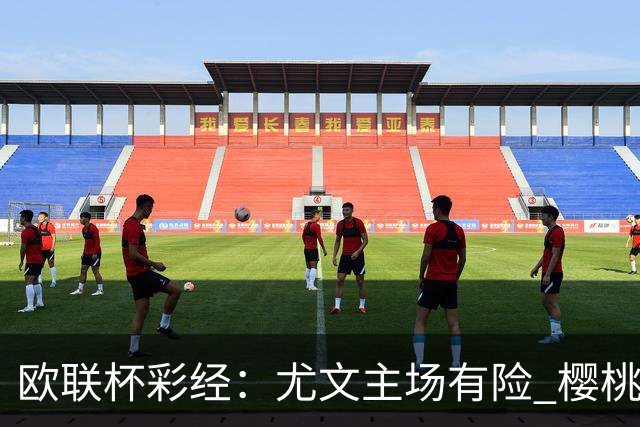 欧联杯彩经：尤文主场有险 樱桃军团击败米兰