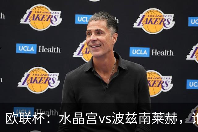 欧联杯：水晶宫vs波兹南莱赫，谁能占据先机？