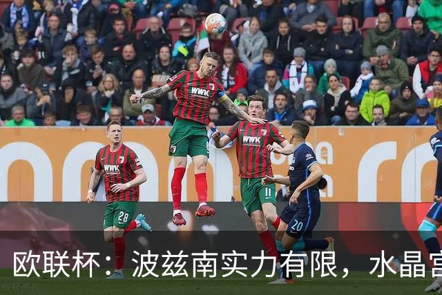 欧联杯：波兹南实力有限，水晶宫抢分无忧？水晶宫VS波兹南