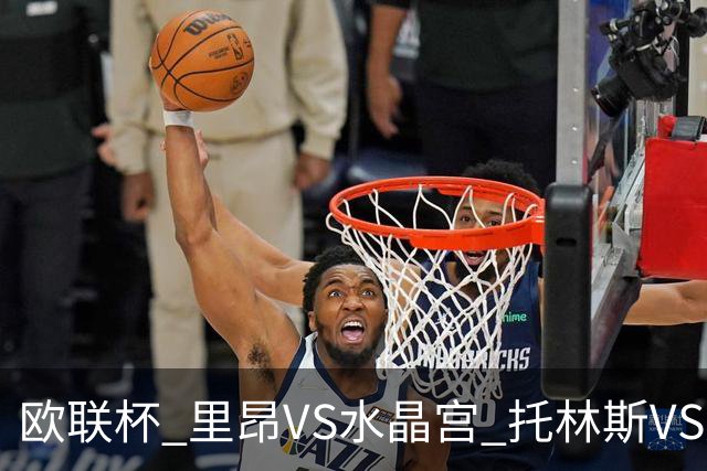 欧联杯 里昂VS水晶宫 托林斯VS桑德兰 比分预测 赛事分析