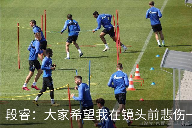 段睿：大家希望我在镜头前悲伤一点，我不是哭着的，就觉得很怪