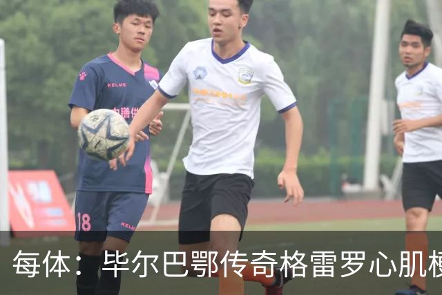 每体：毕尔巴鄂传奇格雷罗心肌梗塞后脱险