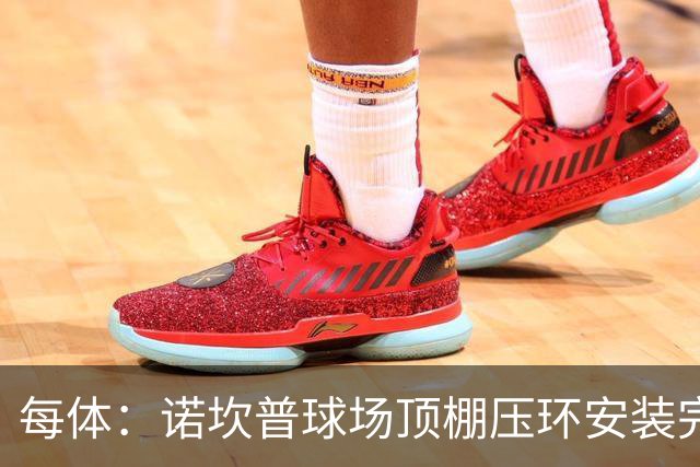 每体：诺坎普球场顶棚压环安装完成，接下来将连接钢索并吊装顶棚