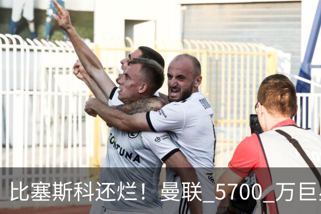 比塞斯科还烂！曼联 5700 万巨星彻底翻车，频繁卧底坑惨全队