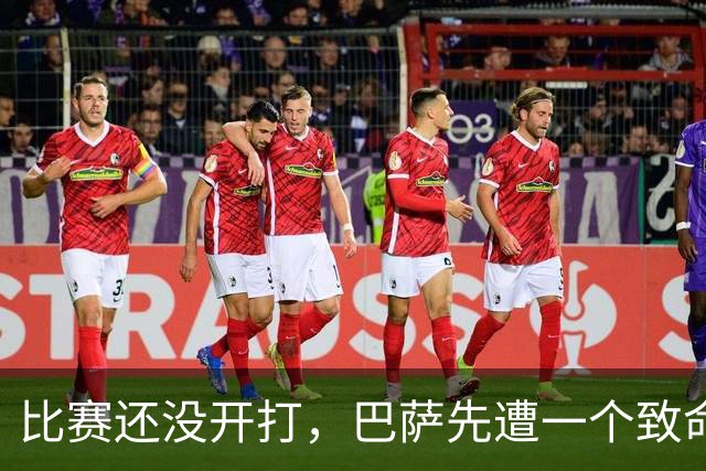 比赛还没开打，巴萨先遭一个致命重创，国家德比取胜皇马有点悬