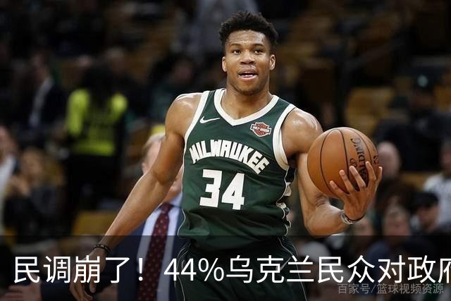 民调崩了！44%乌克兰民众对政府失望，33%甚至感到羞耻
