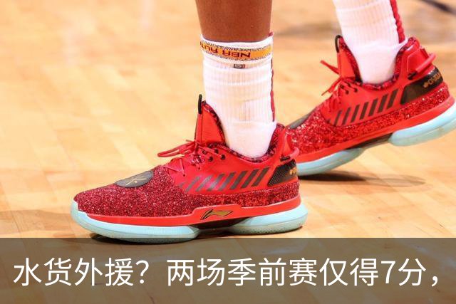 水货外援？两场季前赛仅得7分，广东这次又是淘宝失败了？