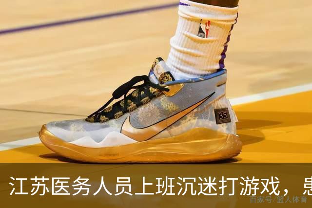 江苏医务人员上班沉迷打游戏，患者咨询全程不抬头，院方回应