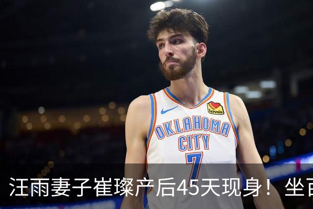 汪雨妻子崔璨产后45天现身！坐百万奥迪做检查 穿粉裙身材恢复神速