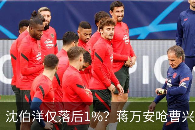 沈伯洋仅落后1%？蒋万安呛曹兴诚民调，戴立安：我当台北市20年咨询委员
