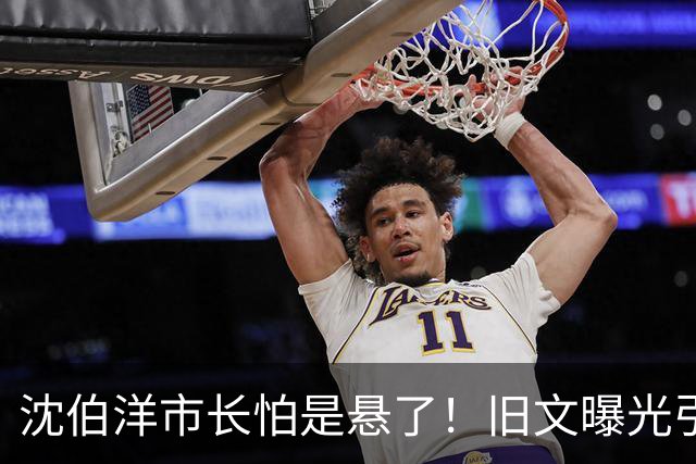 沈伯洋市长怕是悬了！旧文曝光引爆舆论，蓝营精准一击，局势反转