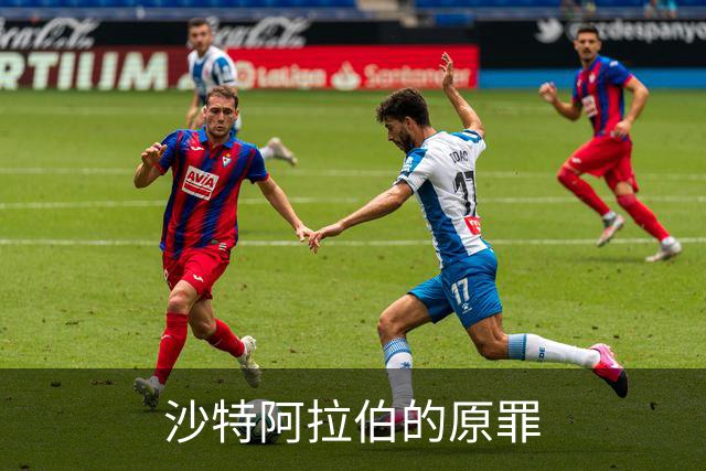 沙特阿拉伯的原罪