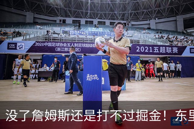 没了詹姆斯还是打不过掘金！东里仅34分11失误，四大新援合计53分