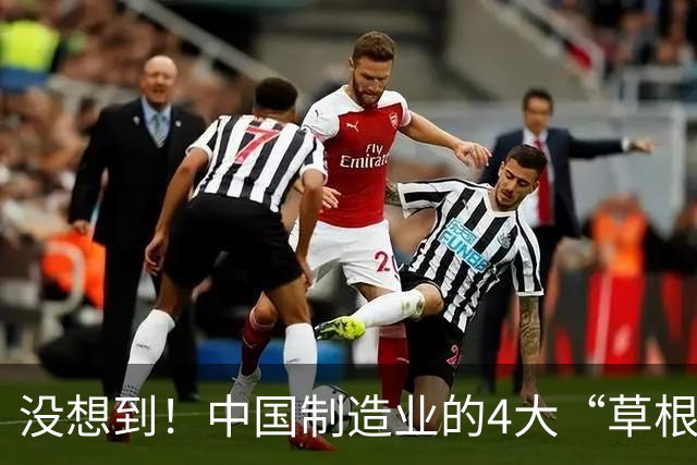 没想到！中国制造业的4大“草根组织”，正在掀翻全球产业链