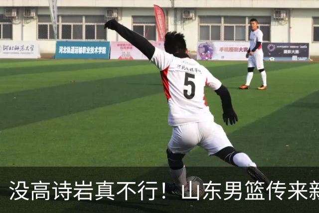 没高诗岩真不行！山东男篮传来新消息，客战对阵浙江会触底反弹吗
