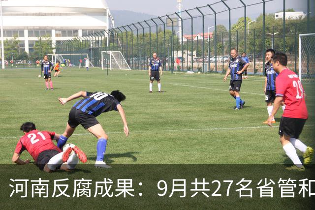 河南反腐成果：9月共27名省管和市管干部被处，医疗领域涉2名省管1名市管领导
