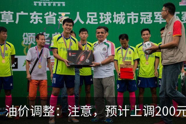 油价调整：注意，预计上调200元/吨，油价上调开局！