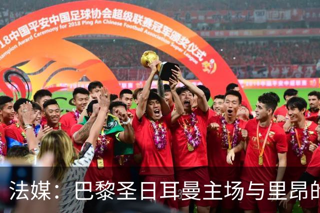 法媒：巴黎圣日耳曼主场与里昂的比赛仍可能推迟