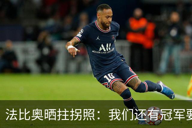 法比奥晒拄拐照：我们还有冠军要争夺，现在要团结起来