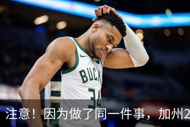 注意！因为做了同一件事，加州28名移民绿卡不保！有人已在美国生活40年，坚称“根本不知情”