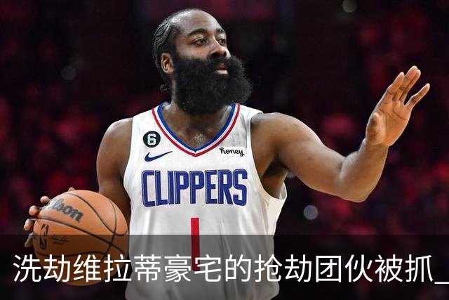 洗劫维拉蒂豪宅的抢劫团伙被抓 称梅西也是目标之一