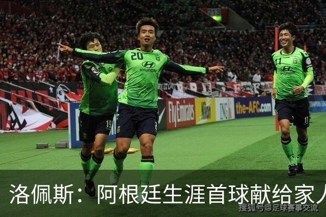 洛佩斯：阿根廷生涯首球献给家人 我们会陪伴梅西，希望他永恒
