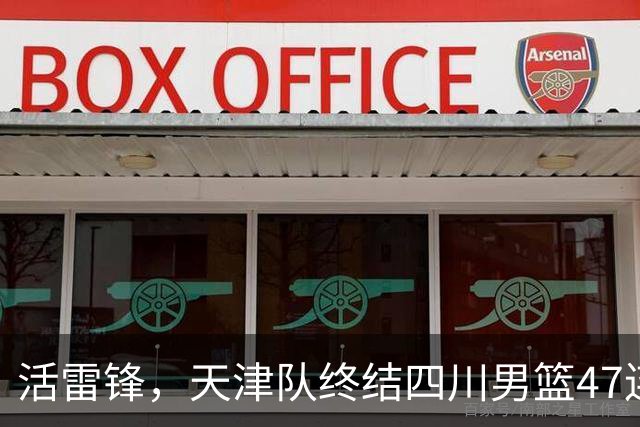 活雷锋，天津队终结四川男篮47连败，或是新赛季降级热门