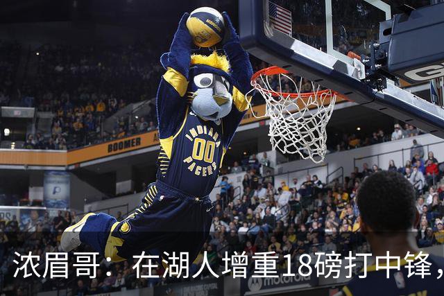 浓眉哥：在湖人增重18磅打中锋，我不喜欢那个状态