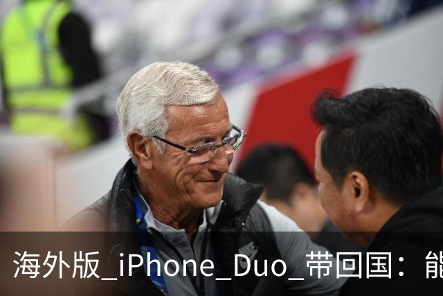 海外版 iPhone Duo 带回国：能漫游，为什么办不了国内 eSIM