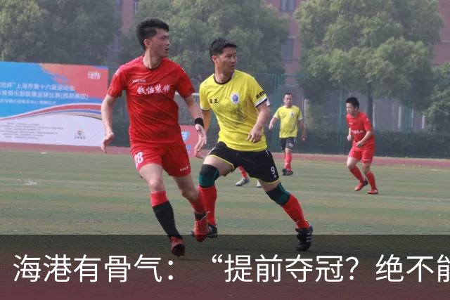 海港有骨气：“提前夺冠？绝不能在卫冕冠军的主场！”